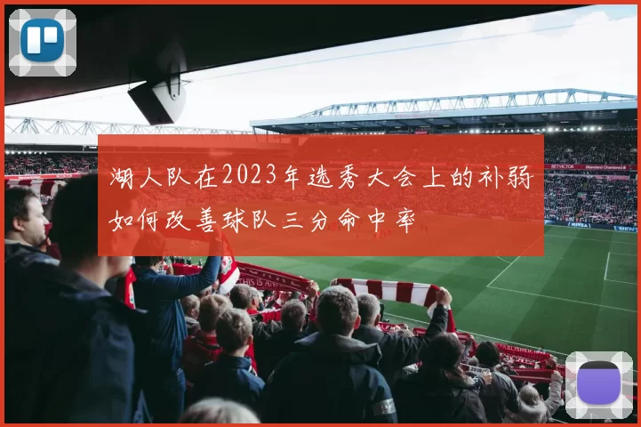 湖人队在2023年选秀大会上的补弱如何改善球队三分命中率