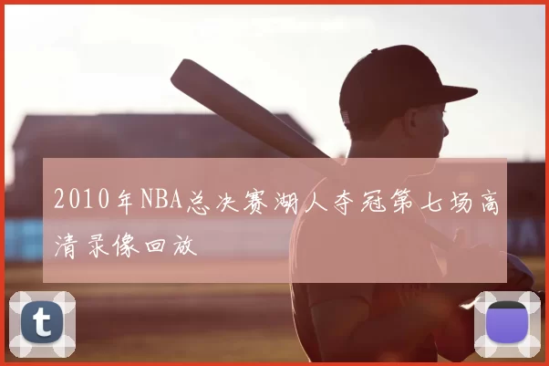 2010年NBA总决赛湖人夺冠第七场高清录像回放