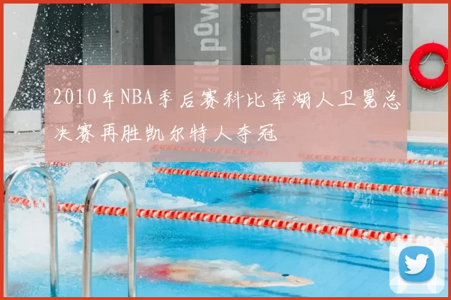 2010年NBA季后赛科比率湖人卫冕总决赛再胜凯尔特人夺冠