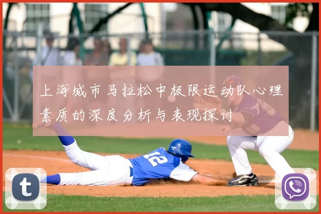 上海城市马拉松中极限运动队心理素质的深度分析与表现探讨