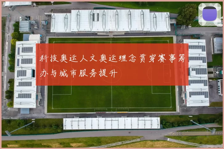 科技奥运人文奥运理念贯穿赛事筹办与城市服务提升