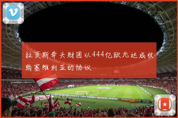 拉莫斯牵头财团以444亿欧元达成收购塞维利亚的协议