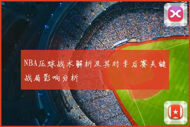 NBA压球战术解析及其对季后赛关键战局影响分析