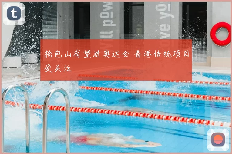 抢包山有望进奥运会 香港传统项目受关注