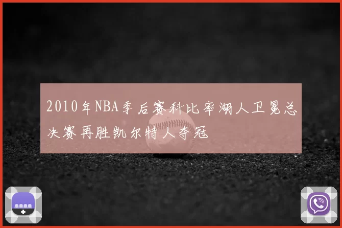 2010年NBA季后赛科比率湖人卫冕总决赛再胜凯尔特人夺冠