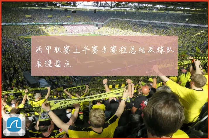 西甲联赛上半赛季赛程总结及球队表现盘点