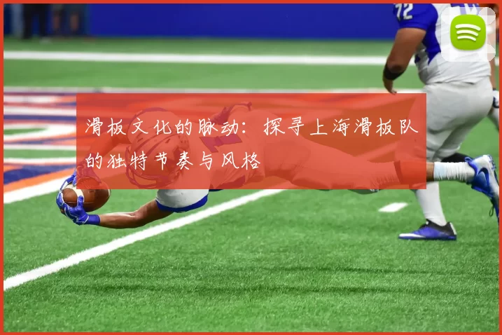 滑板文化的脉动：探寻上海滑板队的独特节奏与风格