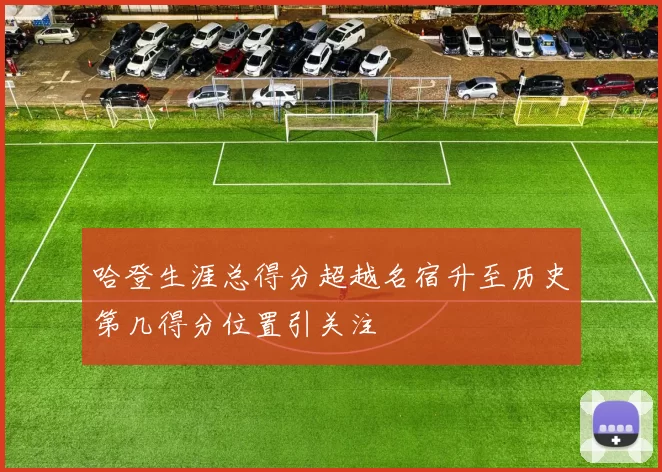 哈登生涯总得分超越名宿升至历史第几得分位置引关注