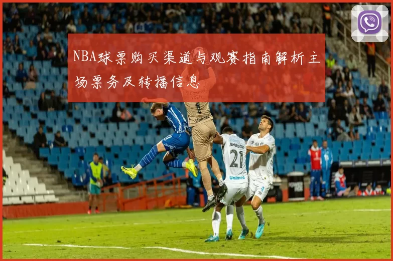 NBA球票购买渠道与观赛指南解析主场票务及转播信息