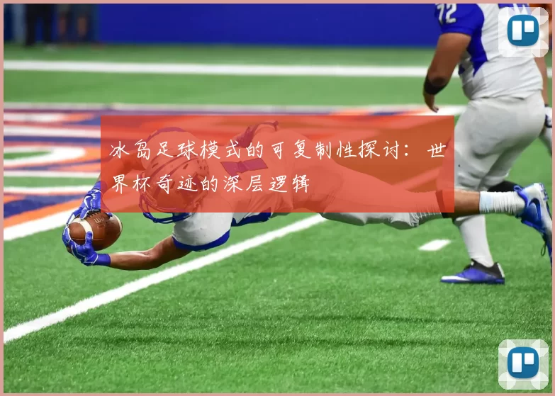 冰岛足球模式的可复制性探讨:世界杯奇迹的深层逻辑
