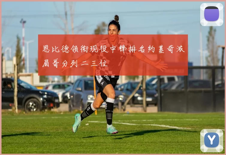 恩比德领衔现役中锋排名约基奇浓眉哥分列二三位
