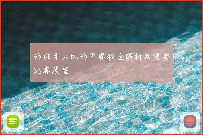 西班牙人队西甲赛程全解析及重要比赛展望