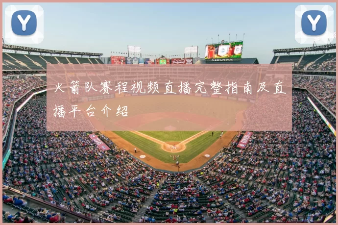 火箭队赛程视频直播完整指南及直播平台介绍