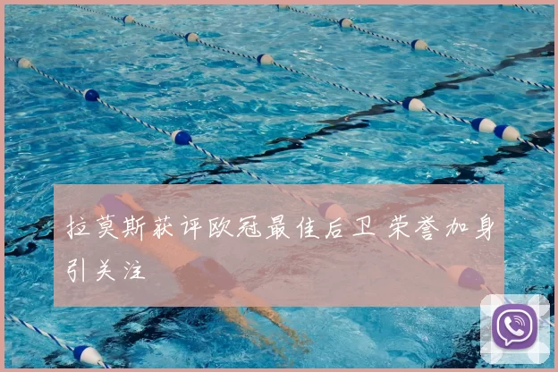 拉莫斯获评欧冠最佳后卫 荣誉加身引关注