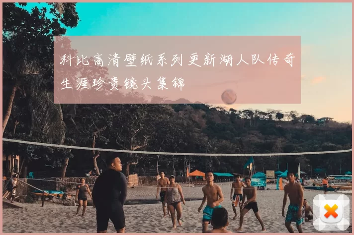 科比高清壁纸系列更新湖人队传奇生涯珍贵镜头集锦