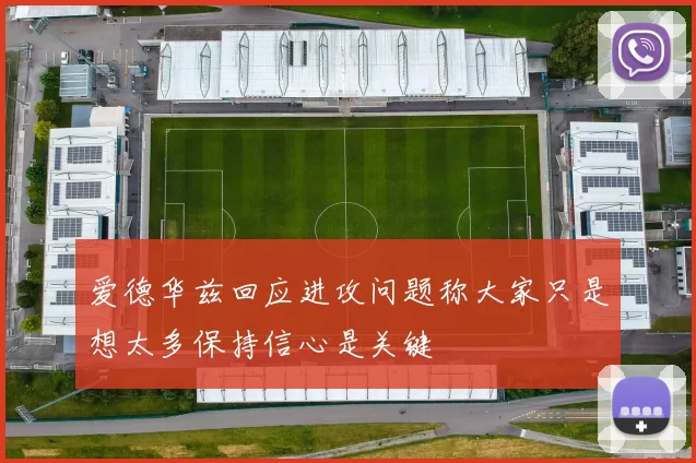 爱德华兹回应进攻问题称大家只是想太多保持信心是关键