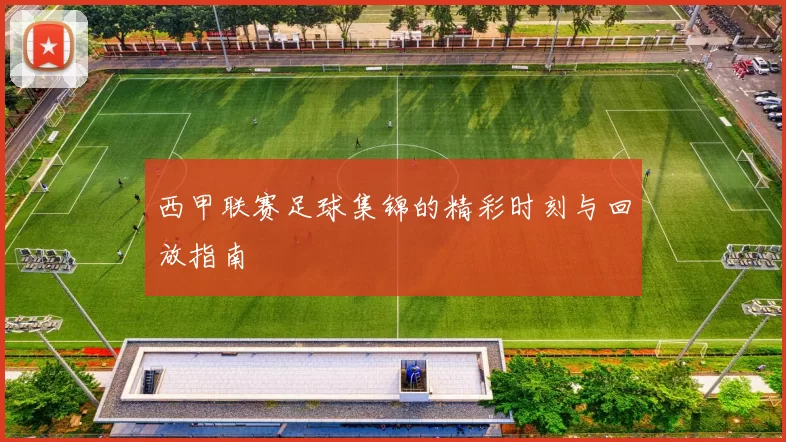 西甲联赛足球集锦的精彩时刻与回放指南