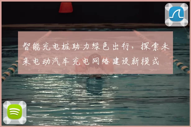 智能充电桩助力绿色出行,探索未来电动汽车充电网络建设新模式