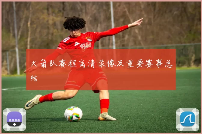 火箭队赛程高清录像及重要赛事总结