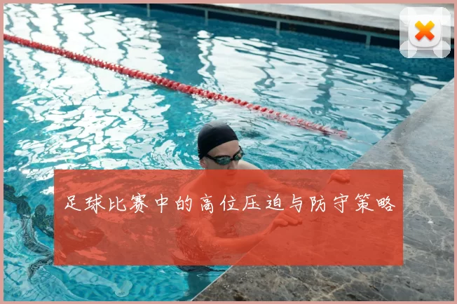 足球比赛中的高位压迫与防守策略
