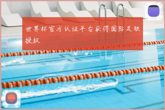 世界杯官方认证平台获得国际足联授权
