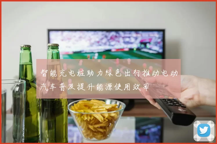 智能充电桩助力绿色出行推动电动汽车普及提升能源使用效率