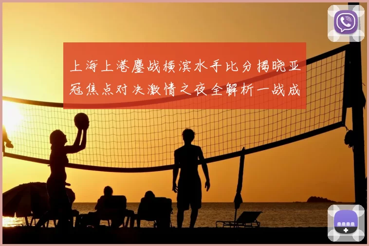 上海上港鏖战横滨水手比分揭晓亚冠焦点对决激情之夜全解析一战成名