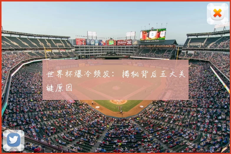 世界杯爆冷频发：揭秘背后五大关键原因