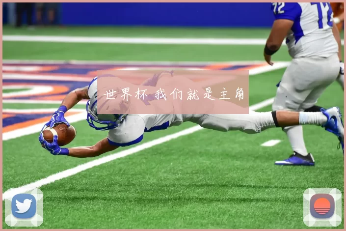 世界杯 我们就是主角
