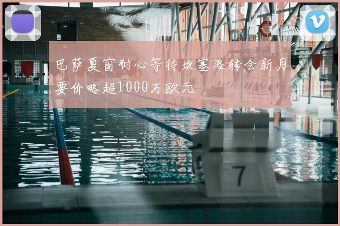 巴萨夏窗耐心等待坎塞洛转会新月要价略超1000万欧元