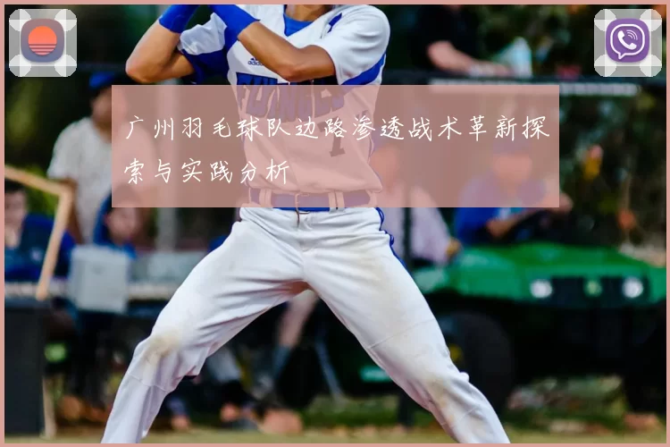 广州羽毛球队边路渗透战术革新探索与实践分析