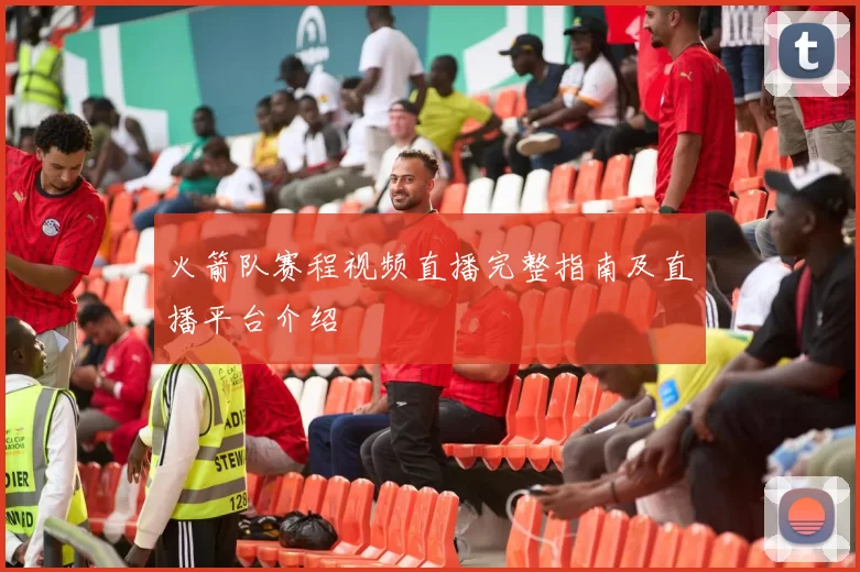 火箭队赛程视频直播完整指南及直播平台介绍