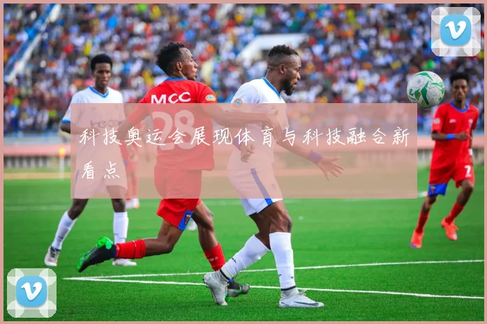 科技奥运会展现体育与科技融合新看点