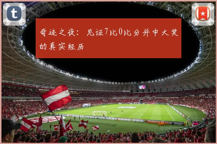 奇迹之夜:见证7比0比分并中大奖的真实经历