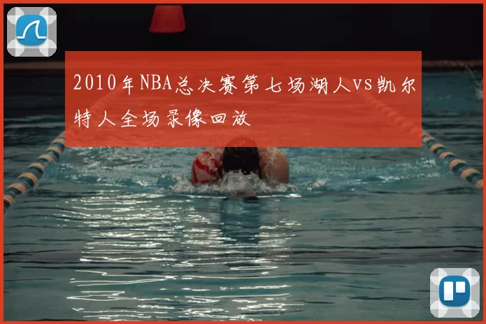 2010年NBA总决赛第七场湖人vs凯尔特人全场录像回放