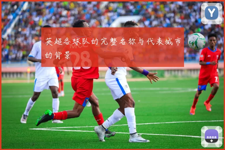 英超各球队的完整名称与代表城市的背景