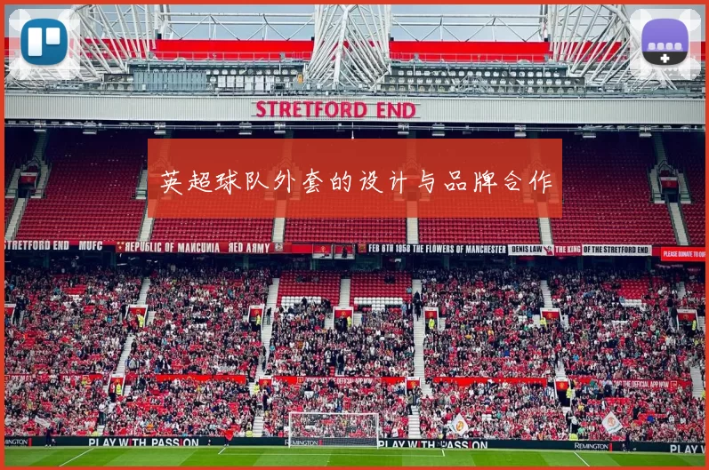 英超球队外套的设计与品牌合作