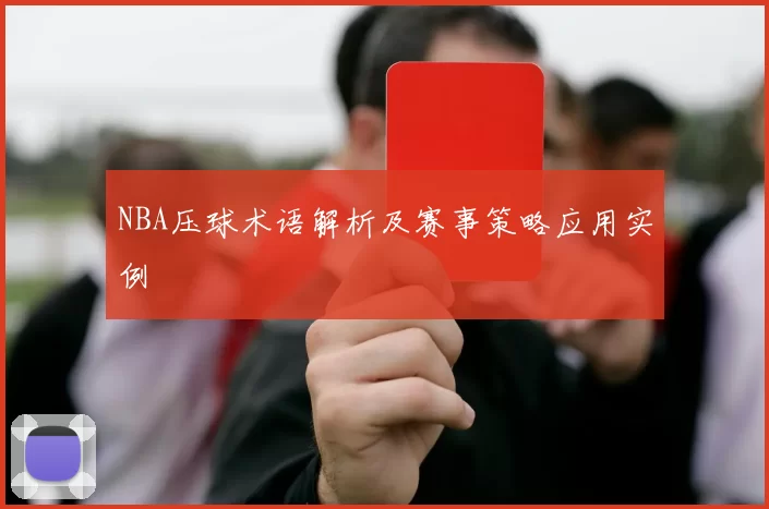 NBA压球术语解析及赛事策略应用实例