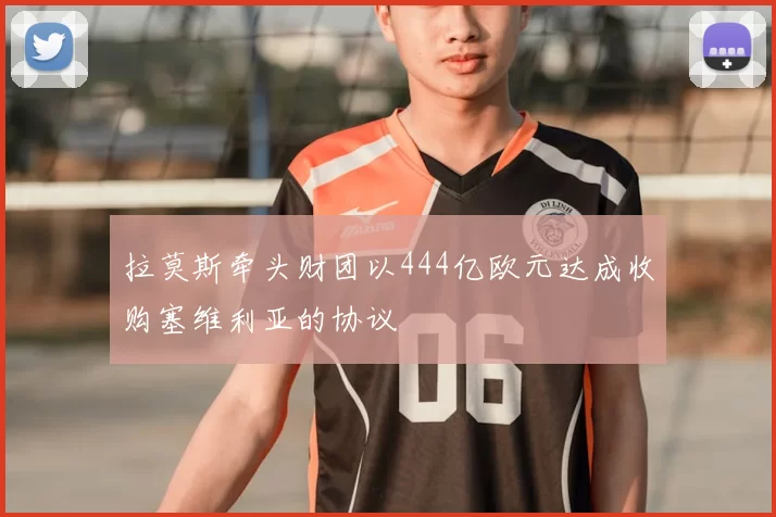 拉莫斯牵头财团以444亿欧元达成收购塞维利亚的协议