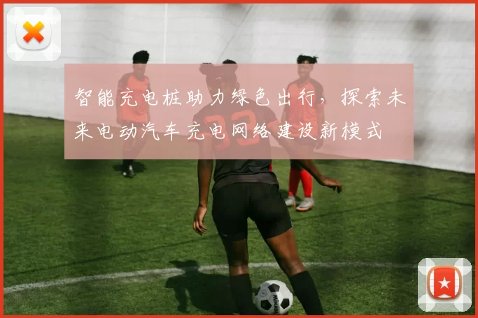 智能充电桩助力绿色出行,探索未来电动汽车充电网络建设新模式
