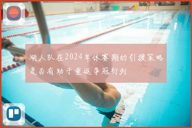 湖人队在2024年休赛期的引援策略是否有助于重返争冠行列