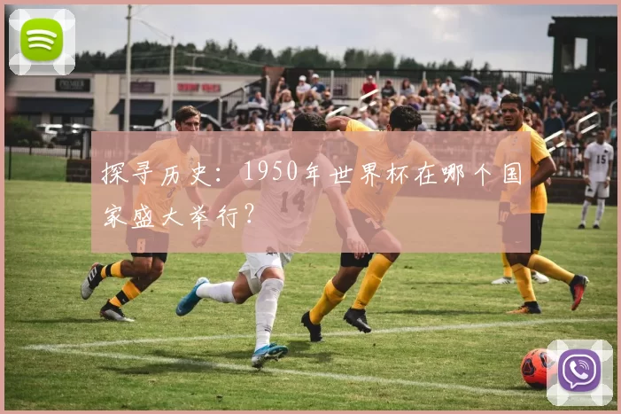 探寻历史:1950年世界杯在哪个国家盛大举行?