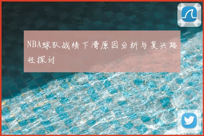 NBA球队战绩下滑原因分析与复兴路径探讨
