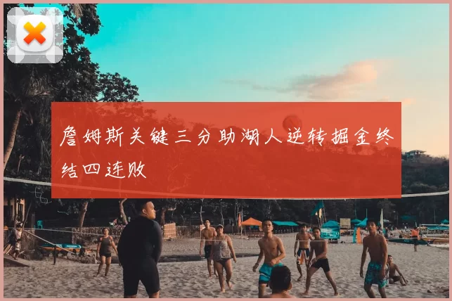 詹姆斯关键三分助湖人逆转掘金终结四连败
