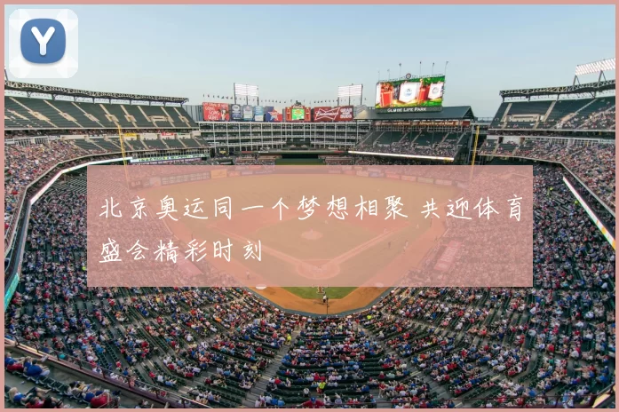 北京奥运同一个梦想相聚 共迎体育盛会精彩时刻