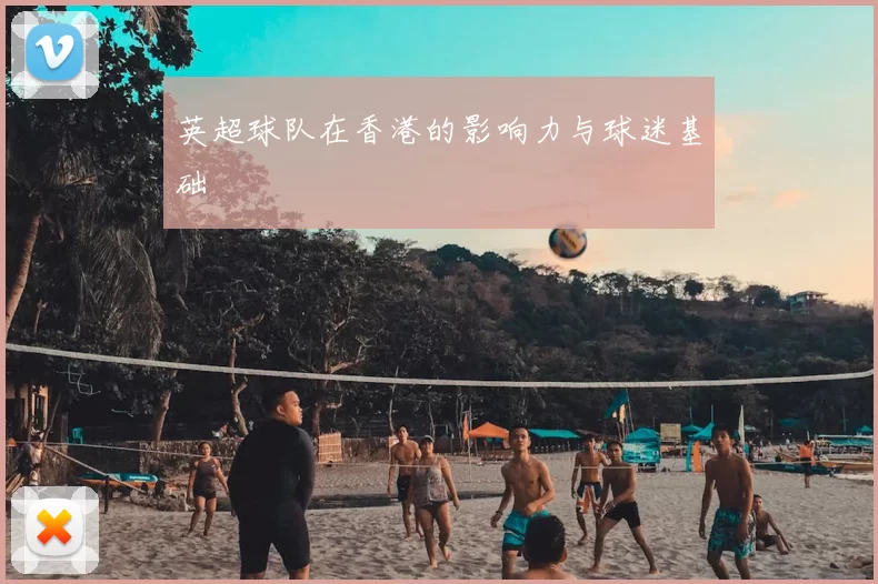 英超球队在香港的影响力与球迷基础