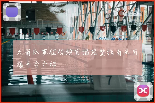 火箭队赛程视频直播完整指南及直播平台介绍