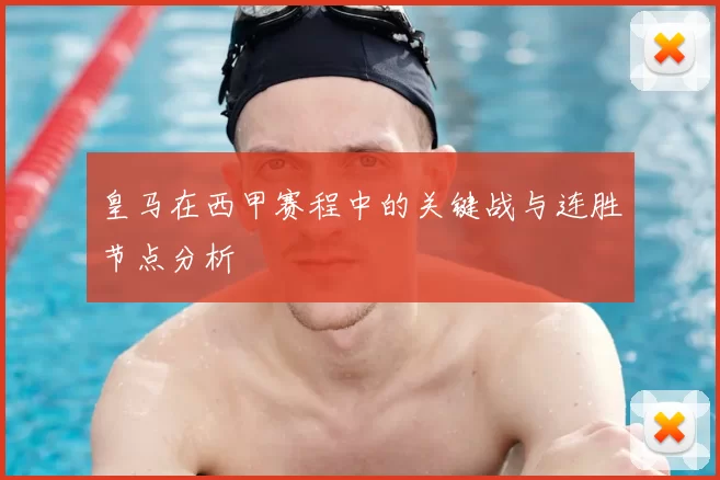 皇马在西甲赛程中的关键战与连胜节点分析