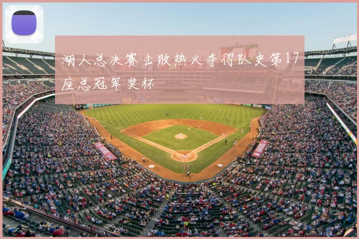 湖人总决赛击败热火夺得队史第17座总冠军奖杯