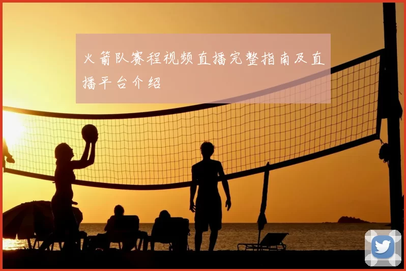 火箭队赛程视频直播完整指南及直播平台介绍